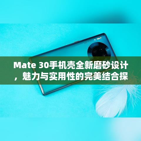 Mate 30手机壳全新磨砂设计，魅力与实用性的完美结合探索