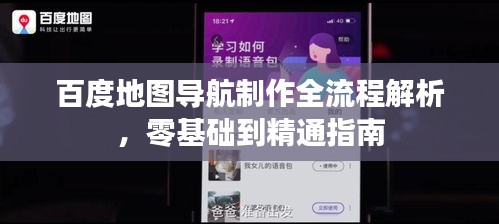 百度地图导航制作全流程解析，零基础到精通指南