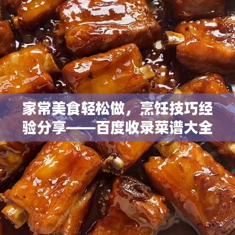 家常美食轻松做，烹饪技巧经验分享——百度收录菜谱大全