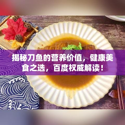 揭秘刀鱼的营养价值，健康美食之选，百度权威解读！