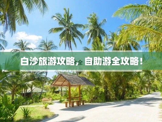 白沙旅游攻略，自助游全攻略！