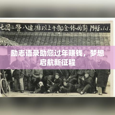 励志语录助您过年赚钱，梦想启航新征程