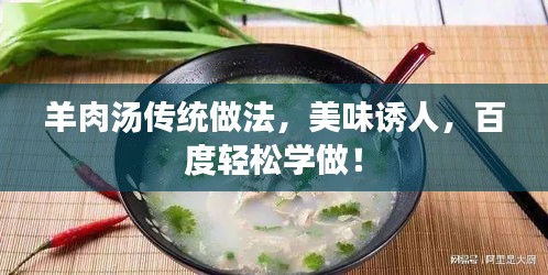 羊肉汤传统做法，美味诱人，百度轻松学做！