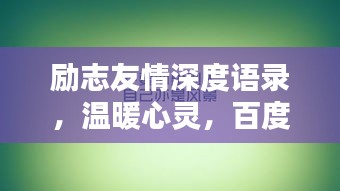 励志友情深度语录，温暖心灵，百度收录级标题推荐