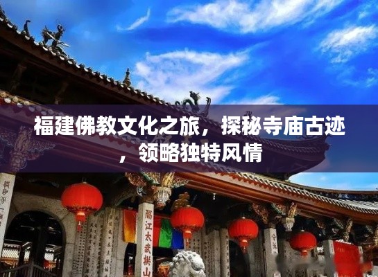 福建佛教文化之旅，探秘寺庙古迹，领略独特风情