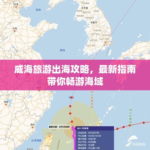 威海旅游出海攻略，最新指南带你畅游海域