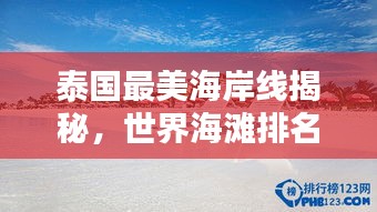 泰国最美海岸线揭秘，世界海滩排名TOP榜单！