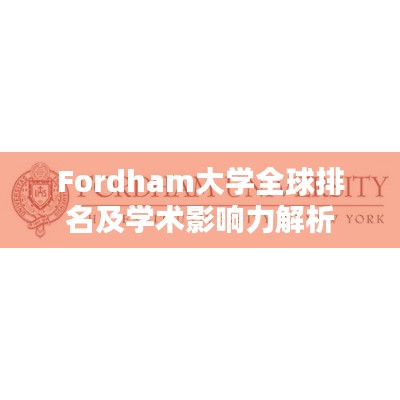 Fordham大学全球排名及学术影响力解析