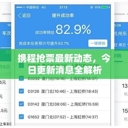携程抢票最新动态，今日更新消息全解析