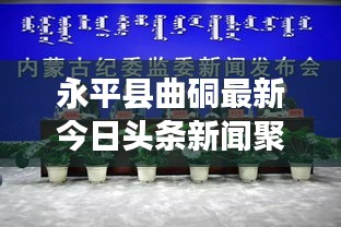 永平县曲硐最新今日头条新闻聚焦