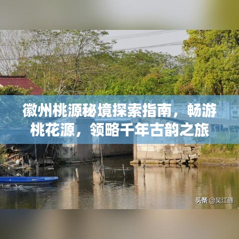 徽州桃源秘境探索指南，畅游桃花源，领略千年古韵之旅