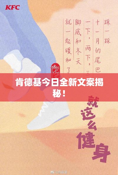 肯德基今日全新文案揭秘！