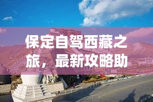 保定自驾西藏之旅，最新攻略助你畅游高原胜地