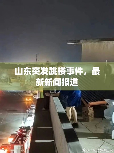 山东突发跳楼事件，最新新闻报道