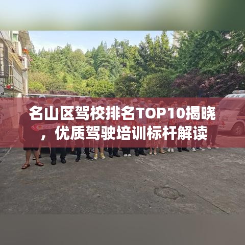 名山区驾校排名TOP10揭晓，优质驾驶培训标杆解读