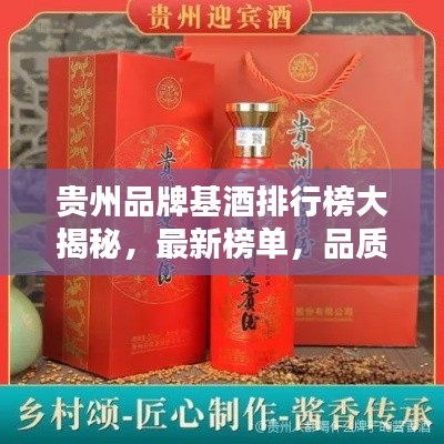 贵州品牌基酒排行榜大揭秘，最新榜单，品质卓越之选！