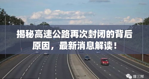 揭秘高速公路再次封闭的背后原因，最新消息解读！