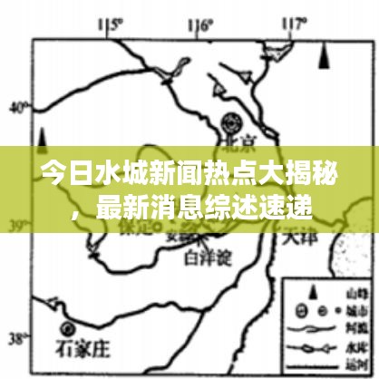 今日水城新闻热点大揭秘，最新消息综述速递