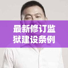 最新修订监狱建设条例深度解析