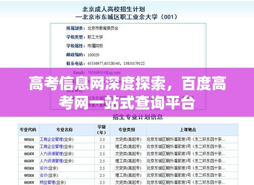 高考信息网深度探索，百度高考网一站式查询平台