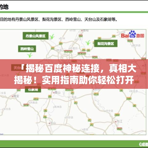 「揭秘百度神秘连接，真相大揭秘！实用指南助你轻松打开免费通道！」