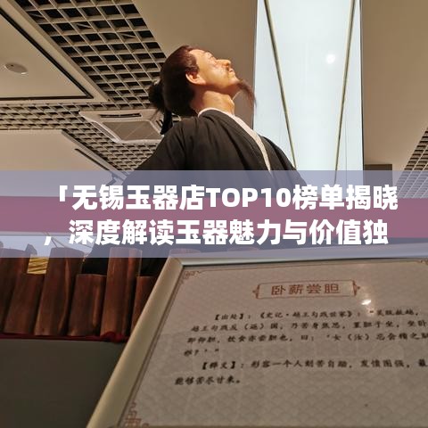 「无锡玉器店TOP10榜单揭晓，深度解读玉器魅力与价值独特之处」