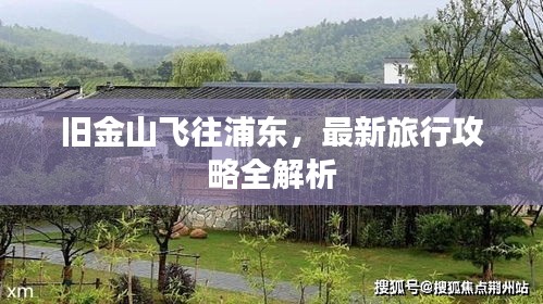 旧金山飞往浦东，最新旅行攻略全解析