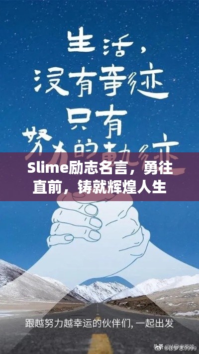 Slime励志名言，勇往直前，铸就辉煌人生