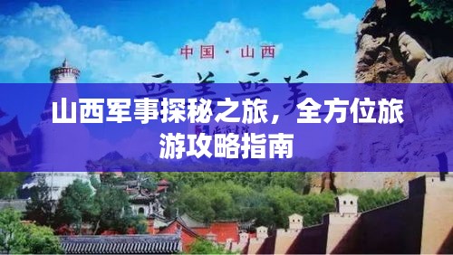 山西军事探秘之旅，全方位旅游攻略指南