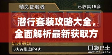 潜行套装攻略大全，全面解析最新获取方法与使用技巧