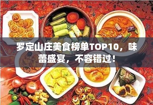 罗定山庄美食榜单TOP10，味蕾盛宴，不容错过！