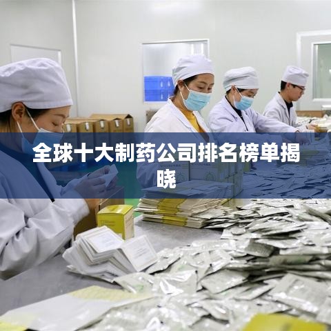 全球十大制药公司排名榜单揭晓