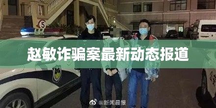 赵敏诈骗案最新动态报道