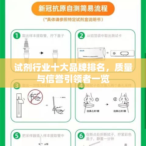 试剂行业十大品牌排名，质量与信誉引领者一览