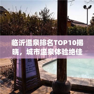 临沂温泉排名TOP10揭晓，城市温泉体验绝佳去处！