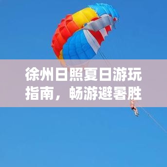 徐州日照夏日游玩指南，畅游避暑胜地，尽享夏日风情！