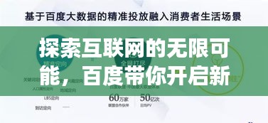 探索互联网的无限可能，百度带你开启新知之旅！