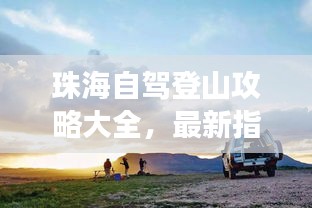 珠海自驾登山攻略大全，最新指南带你畅游高峰！