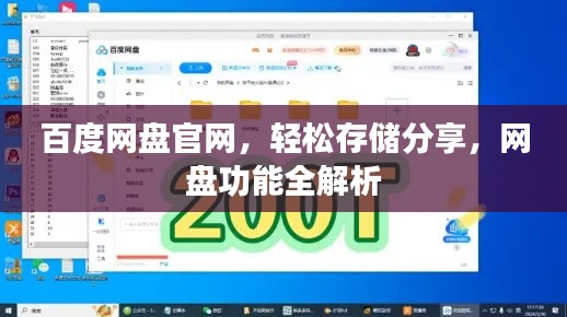 百度网盘官网，轻松存储分享，网盘功能全解析
