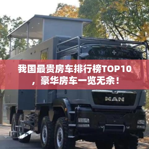 我国最贵房车排行榜TOP10，豪华房车一览无余！