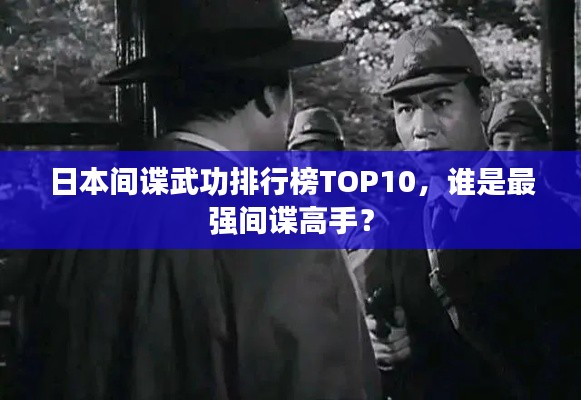 日本间谍武功排行榜TOP10，谁是最强间谍高手？