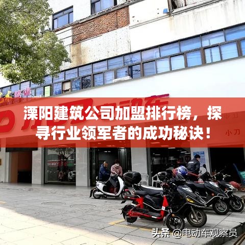 溧阳建筑公司加盟排行榜，探寻行业领军者的成功秘诀！