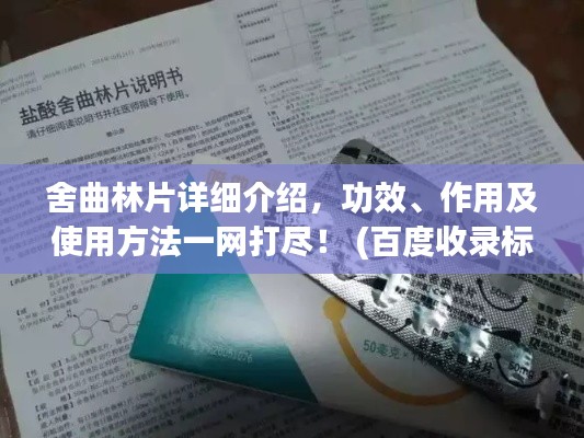 舍曲林片详细介绍，功效、作用及使用方法一网打尽！ (百度收录标准标题)