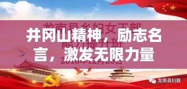 井冈山精神，励志名言，激发无限力量