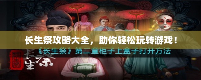 长生祭攻略大全，助你轻松玩转游戏！