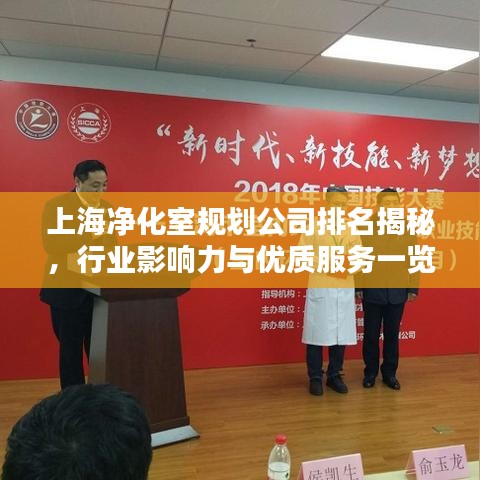 上海净化室规划公司排名揭秘，行业影响力与优质服务一览无余