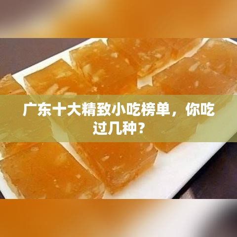 广东十大精致小吃榜单，你吃过几种？