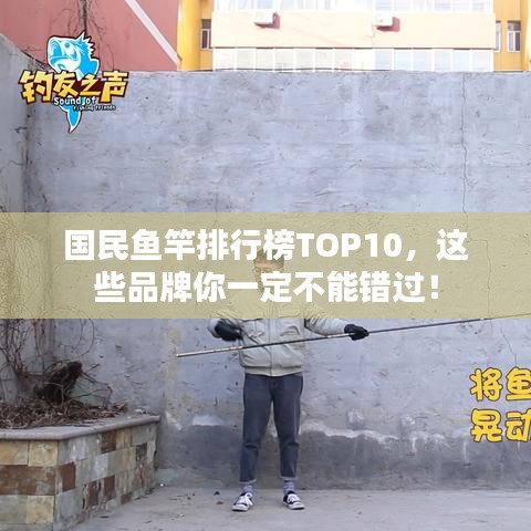 国民鱼竿排行榜TOP10，这些品牌你一定不能错过！