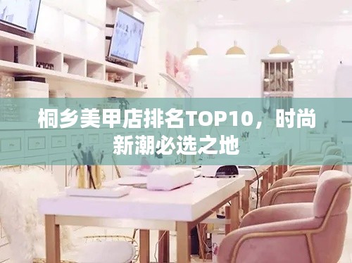 桐乡美甲店排名TOP10，时尚新潮必选之地