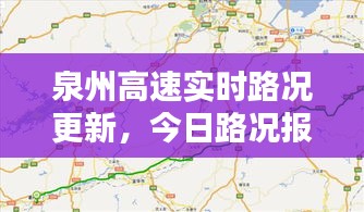 泉州高速实时路况更新，今日路况报告抢先看